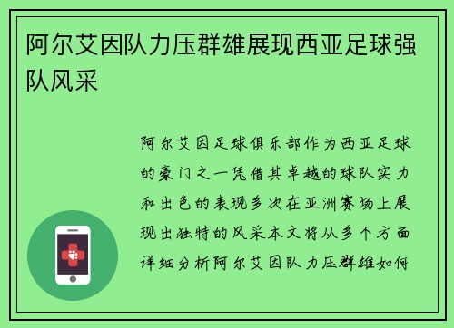 阿尔艾因队力压群雄展现西亚足球强队风采