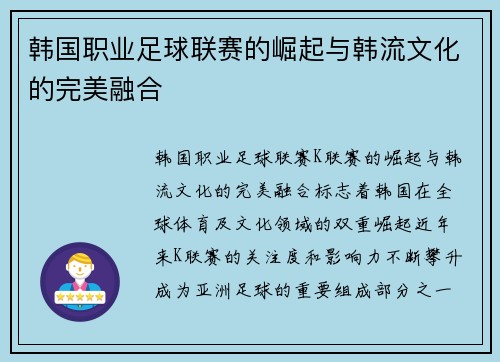 韩国职业足球联赛的崛起与韩流文化的完美融合
