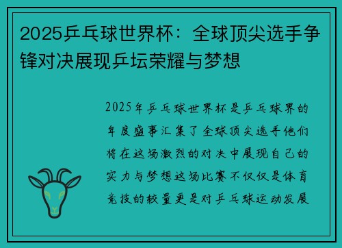 2025乒乓球世界杯：全球顶尖选手争锋对决展现乒坛荣耀与梦想