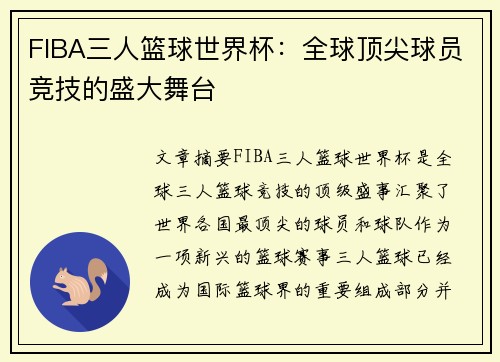 FIBA三人篮球世界杯：全球顶尖球员竞技的盛大舞台