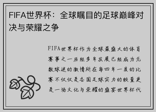 FIFA世界杯：全球瞩目的足球巅峰对决与荣耀之争