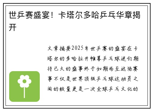 世乒赛盛宴！卡塔尔多哈乒乓华章揭开