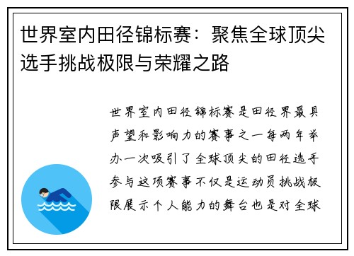 世界室内田径锦标赛：聚焦全球顶尖选手挑战极限与荣耀之路