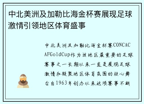 中北美洲及加勒比海金杯赛展现足球激情引领地区体育盛事
