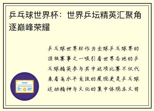 乒乓球世界杯：世界乒坛精英汇聚角逐巅峰荣耀
