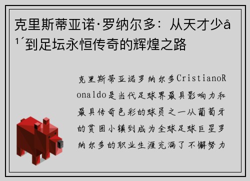 克里斯蒂亚诺·罗纳尔多：从天才少年到足坛永恒传奇的辉煌之路
