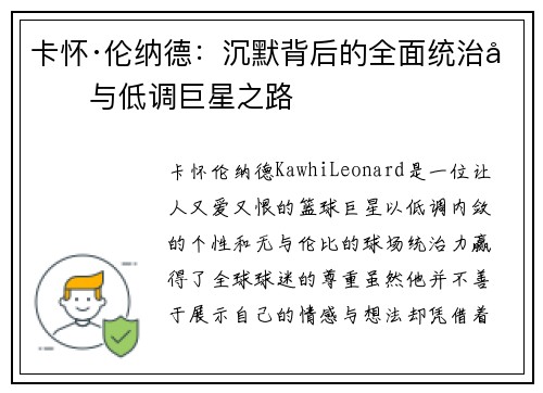 卡怀·伦纳德：沉默背后的全面统治力与低调巨星之路