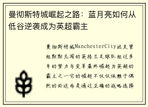 曼彻斯特城崛起之路：蓝月亮如何从低谷逆袭成为英超霸主