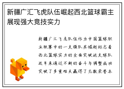 新疆广汇飞虎队伍崛起西北篮球霸主展现强大竞技实力