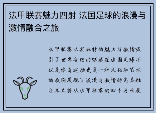 法甲联赛魅力四射 法国足球的浪漫与激情融合之旅