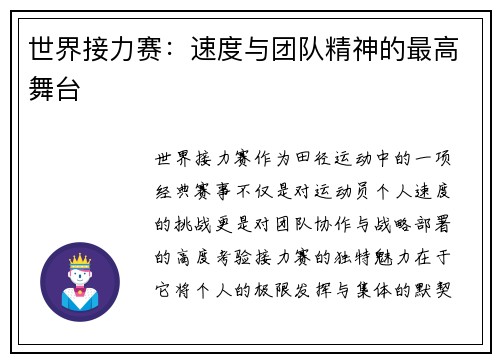 世界接力赛：速度与团队精神的最高舞台
