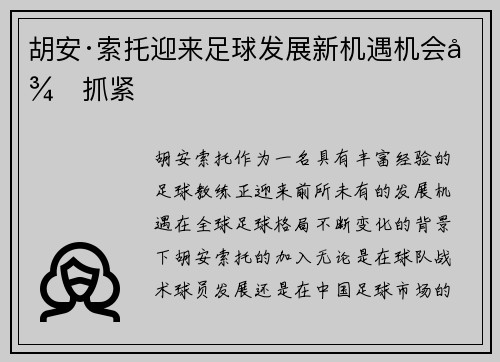 胡安·索托迎来足球发展新机遇机会待抓紧