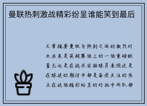 曼联热刺激战精彩纷呈谁能笑到最后