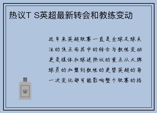 热议T S英超最新转会和教练变动