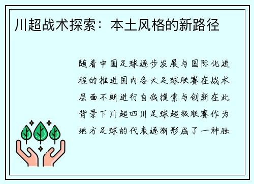 川超战术探索：本土风格的新路径