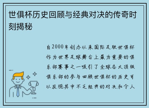 世俱杯历史回顾与经典对决的传奇时刻揭秘
