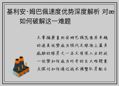 基利安·姆巴佩速度优势深度解析 对手如何破解这一难题
