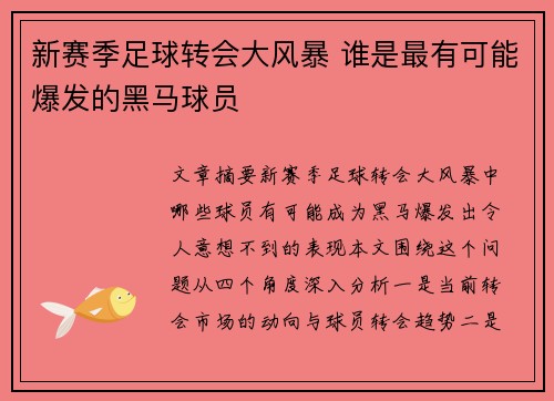 新赛季足球转会大风暴 谁是最有可能爆发的黑马球员