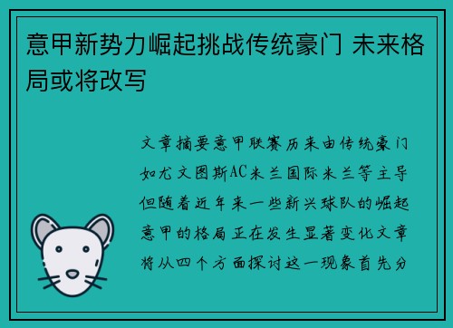 意甲新势力崛起挑战传统豪门 未来格局或将改写