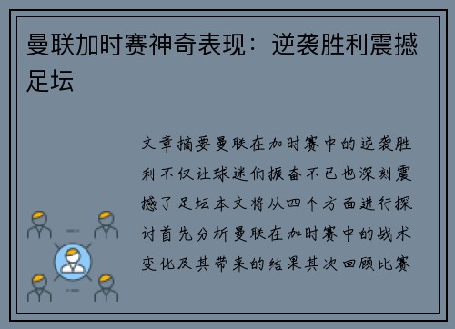 曼联加时赛神奇表现：逆袭胜利震撼足坛