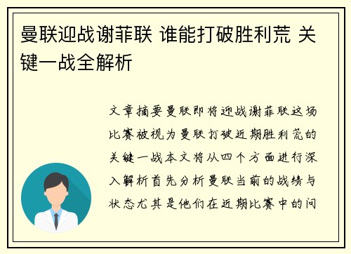 曼联迎战谢菲联 谁能打破胜利荒 关键一战全解析