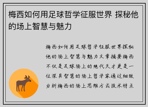 梅西如何用足球哲学征服世界 探秘他的场上智慧与魅力