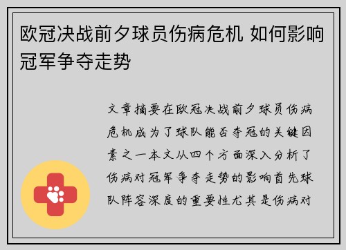 欧冠决战前夕球员伤病危机 如何影响冠军争夺走势