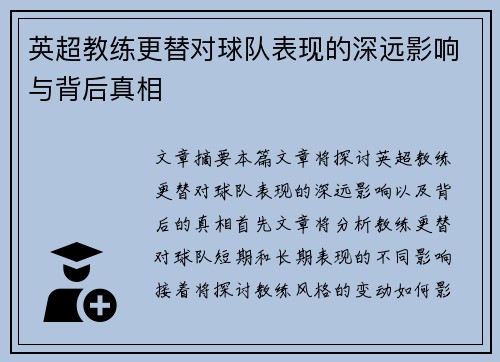 英超教练更替对球队表现的深远影响与背后真相