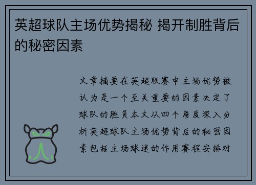 英超球队主场优势揭秘 揭开制胜背后的秘密因素