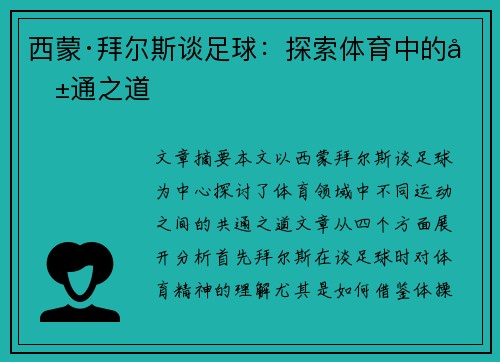 西蒙·拜尔斯谈足球：探索体育中的共通之道
