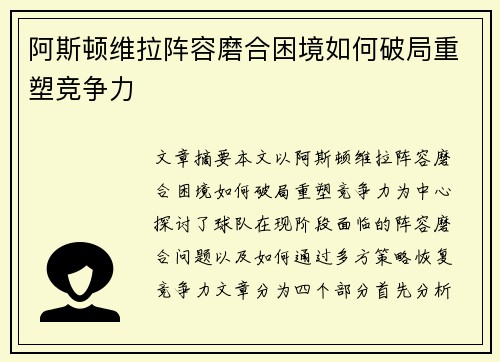 阿斯顿维拉阵容磨合困境如何破局重塑竞争力