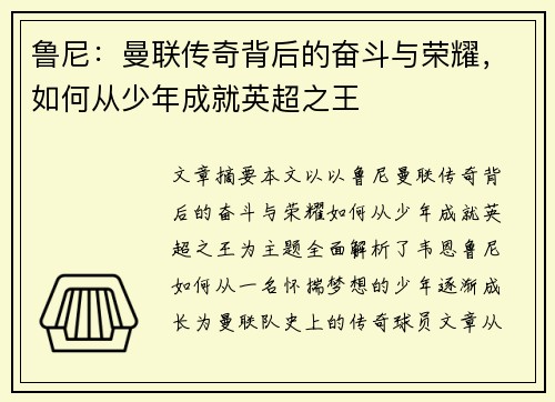 鲁尼：曼联传奇背后的奋斗与荣耀，如何从少年成就英超之王