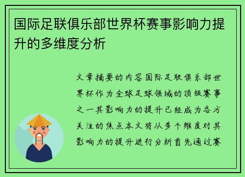 国际足联俱乐部世界杯赛事影响力提升的多维度分析