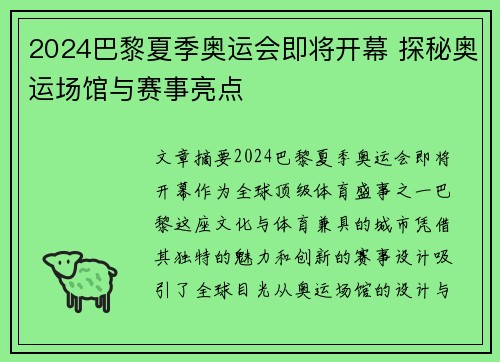 2024巴黎夏季奥运会即将开幕 探秘奥运场馆与赛事亮点
