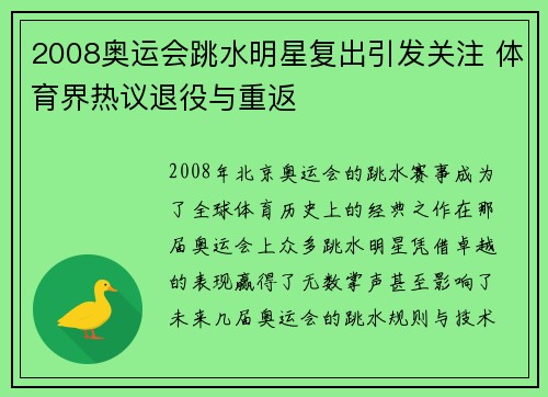 2008奥运会跳水明星复出引发关注 体育界热议退役与重返