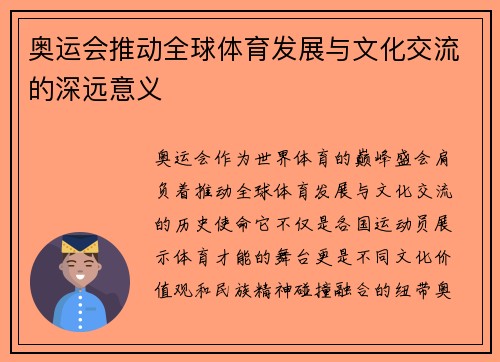 奥运会推动全球体育发展与文化交流的深远意义