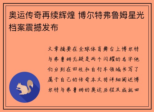 奥运传奇再续辉煌 博尔特弗鲁姆星光档案震撼发布