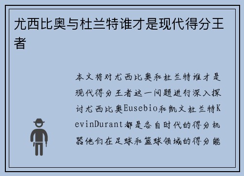 尤西比奥与杜兰特谁才是现代得分王者
