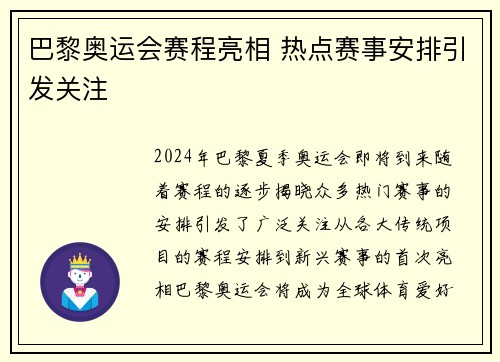 巴黎奥运会赛程亮相 热点赛事安排引发关注