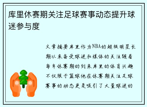 库里休赛期关注足球赛事动态提升球迷参与度