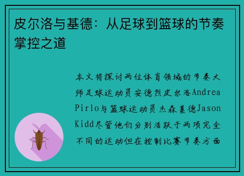 皮尔洛与基德：从足球到篮球的节奏掌控之道