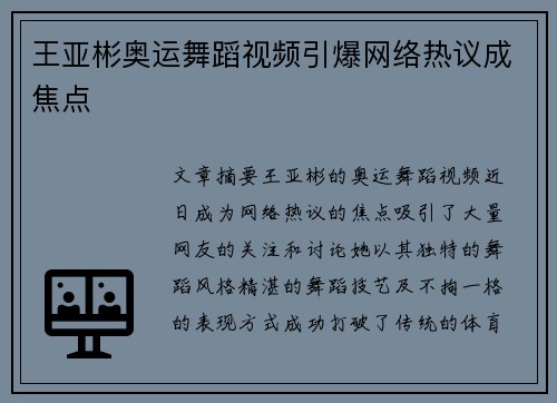 王亚彬奥运舞蹈视频引爆网络热议成焦点