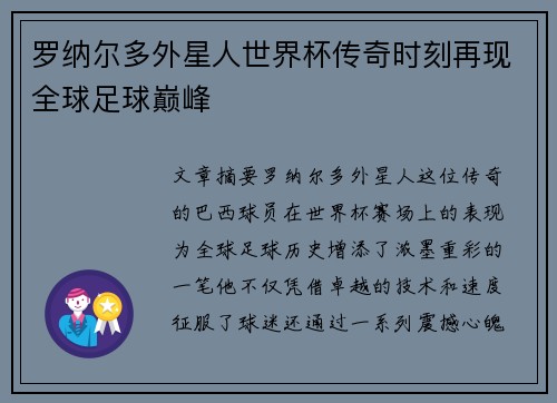 罗纳尔多外星人世界杯传奇时刻再现全球足球巅峰
